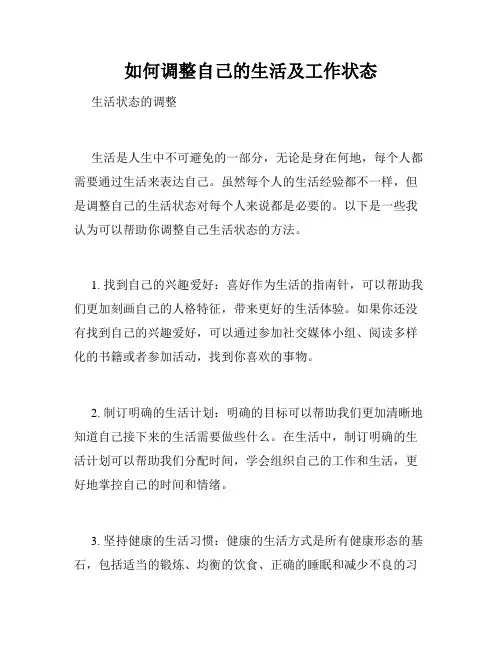 如何调整自己的生活及工作状态