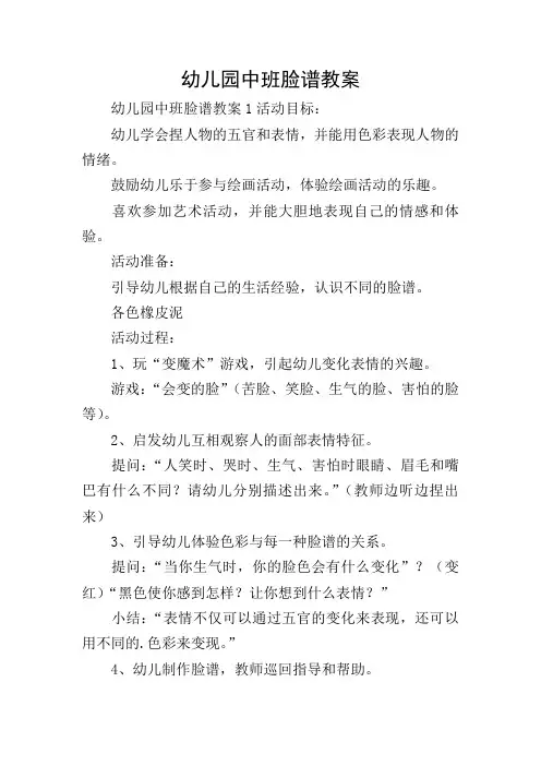 幼儿园中班脸谱教案