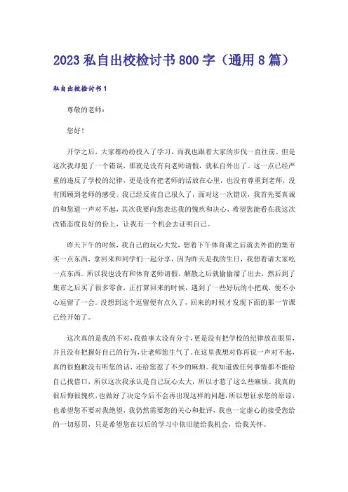 2023私自出校检讨书800字（通用8篇）