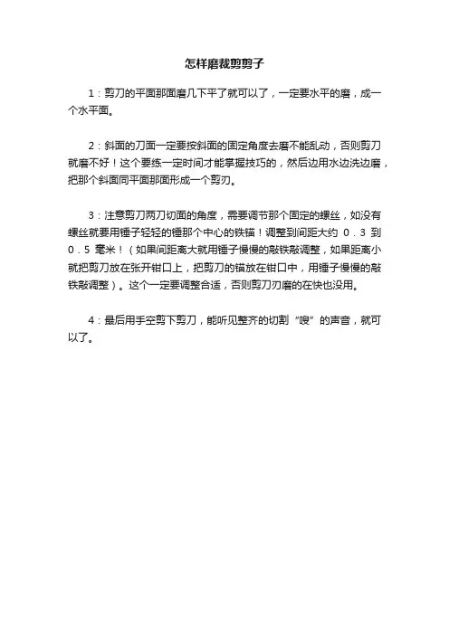 怎样磨裁剪剪子