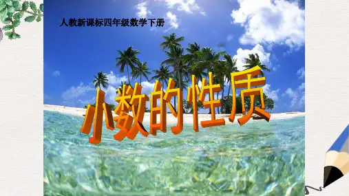人教版四年级下册《 小数的性质 》ppt课件1