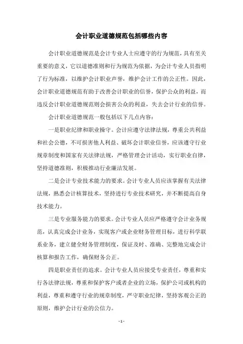 会计职业道德规范包括哪些内容