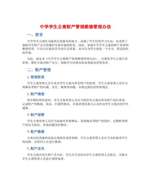 中学学生公寓财产管理维修管理办法