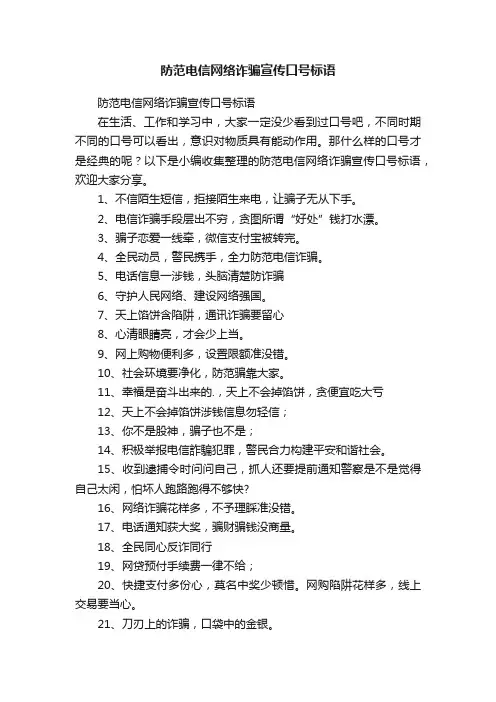 防范电信网络诈骗宣传口号标语