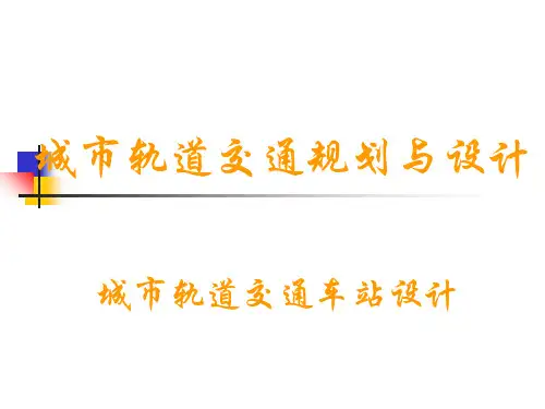 城市轨道交通车站规划设计