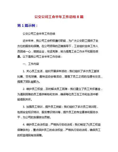 公交公司工会半年工作总结8篇