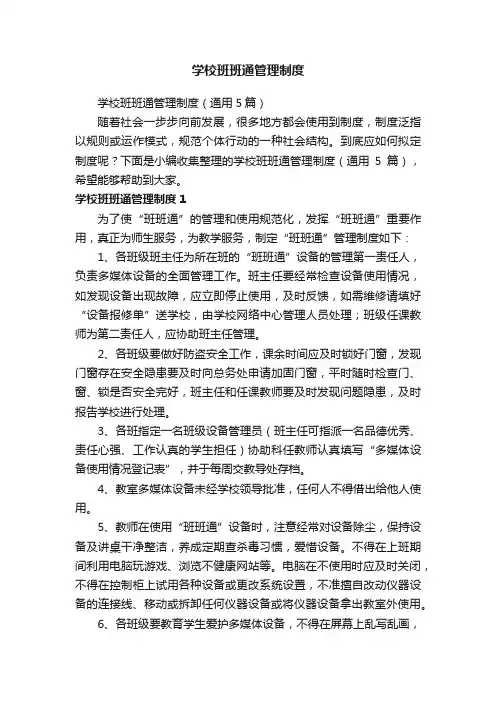 学校班班通管理制度（通用5篇）