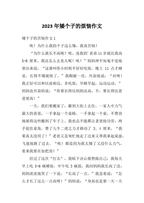 2023年矮个子的烦恼作文
