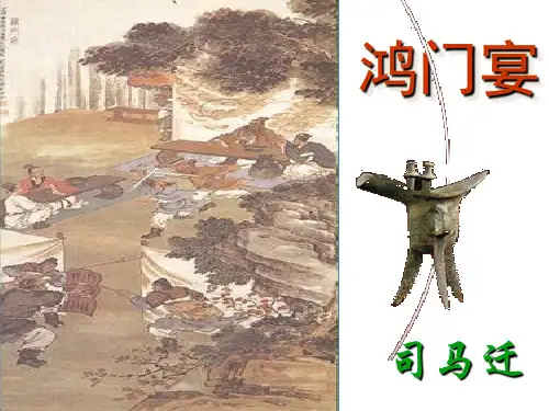 人教版语文必修一《鸿门宴》课件(95张PPT)