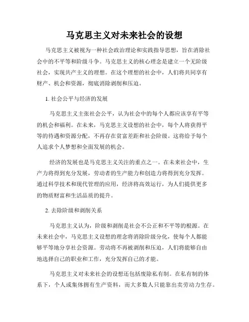 马克思主义对未来社会的设想
