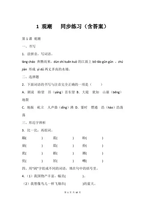 1 观潮   同步练习(含答案)