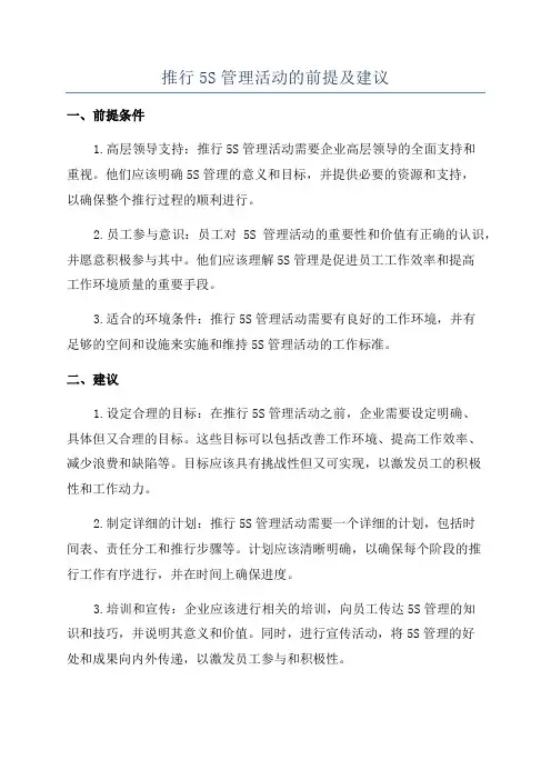 推行5S管理活动的前提及建议