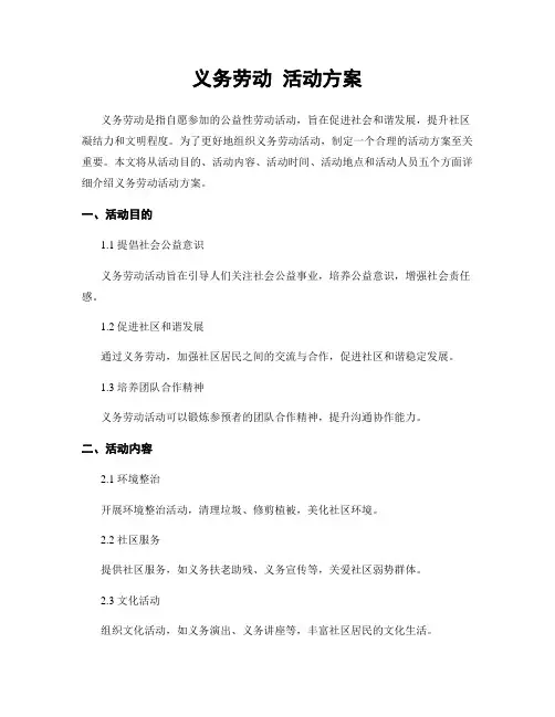 义务劳动 活动方案