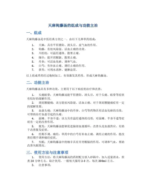 天麻钩藤汤的组成与功能主治