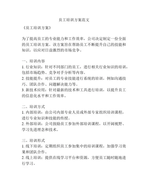 员工培训方案范文