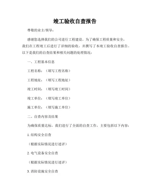 竣工验收自查报告