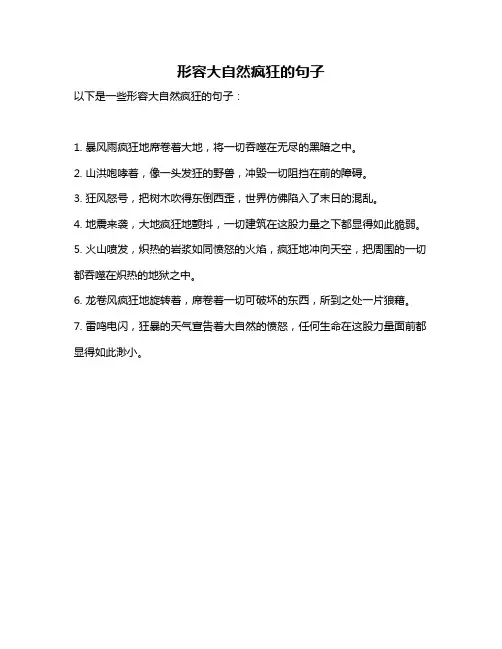 形容大自然疯狂的句子