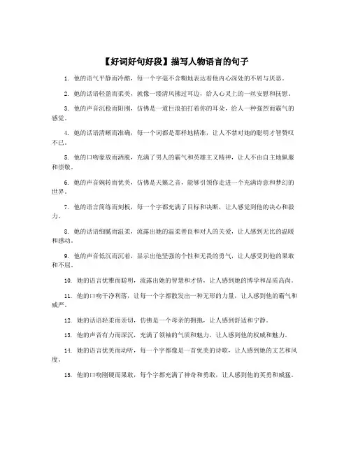 【好词好句好段】描写人物语言的句子