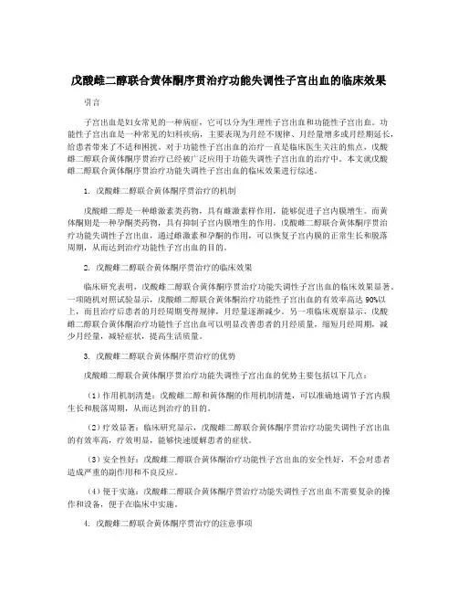 戊酸雌二醇联合黄体酮序贯治疗功能失调性子宫出血的临床效果