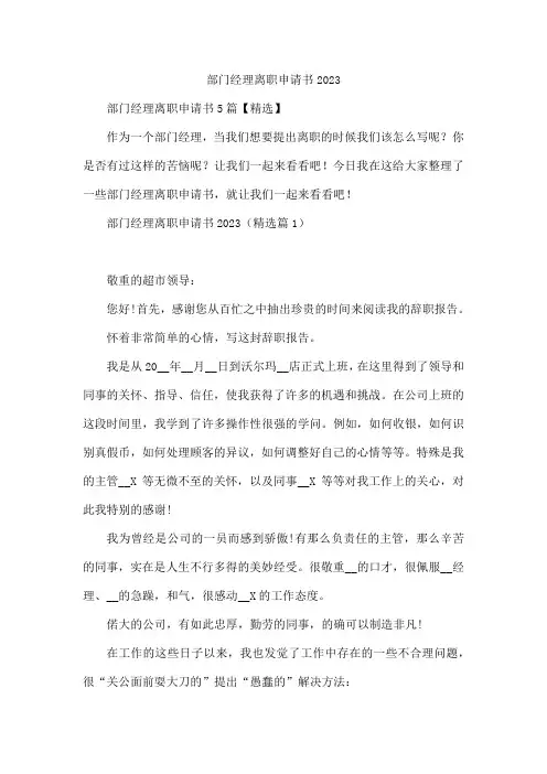 部门经理离职申请书2023