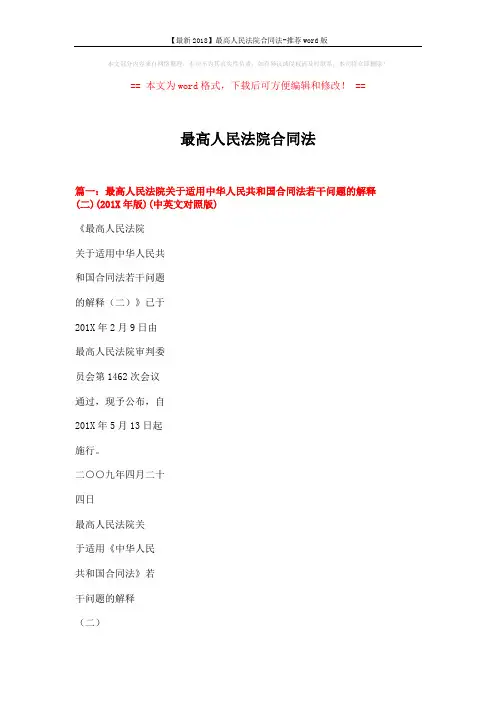 【最新2018】最高人民法院合同法-推荐word版 (12页)