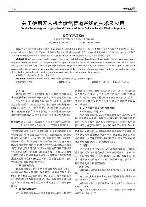 关于使用无人机为燃气管道巡线的技术及应用