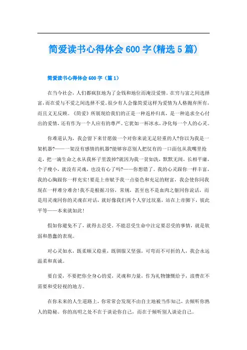 简爱读书心得体会600字(精选5篇)