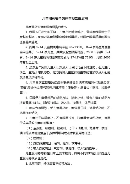 儿童用药安全的调查报告白皮书