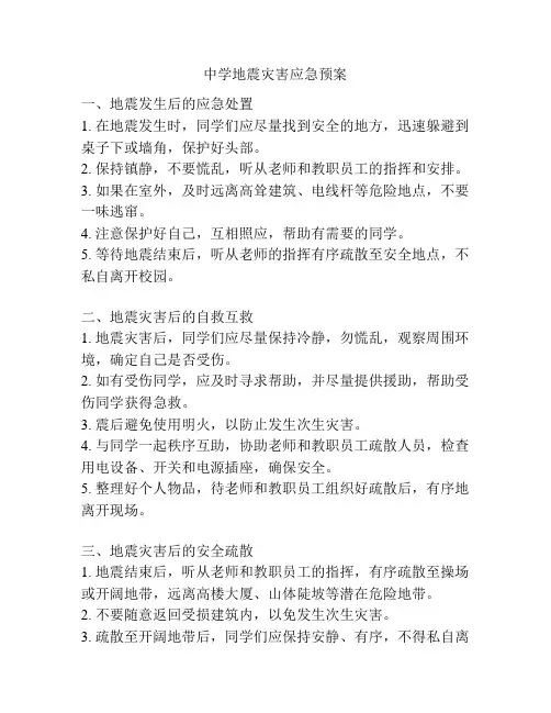 中学地震灾害应急预案