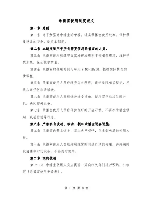 录播室使用制度范文（四篇）