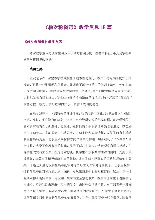 《轴对称图形》教学反思15篇_1