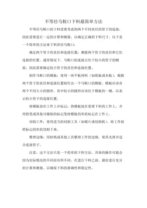 不等径马鞍口下料最简单方法