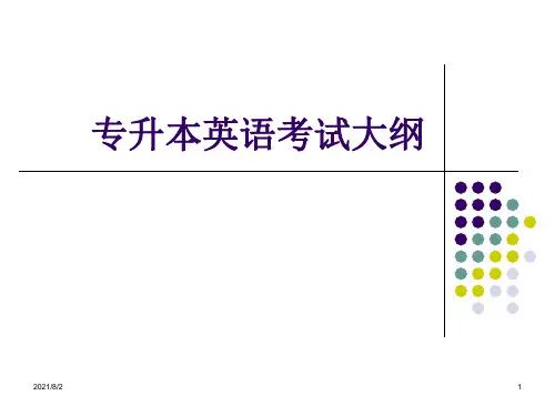 福建专升本英语考试大纲