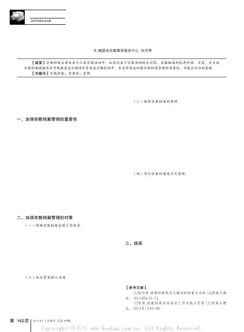 加强宗教档案管理的重要性及对策