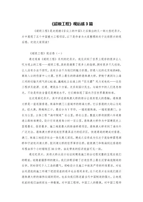 《超级工程》观后感3篇