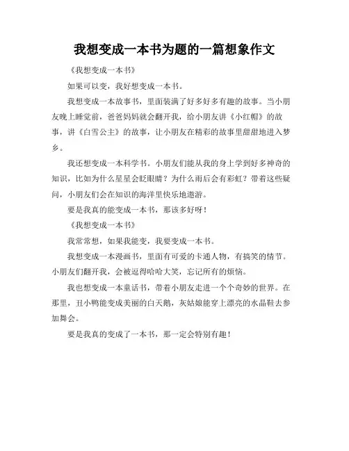 我想变成一本书为题的一篇想象作文