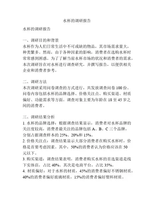 水杯的调研报告