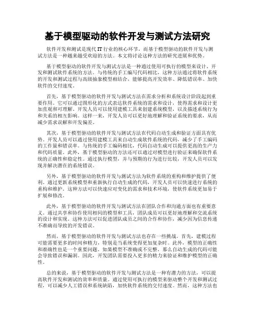 基于模型驱动的软件开发与测试方法研究