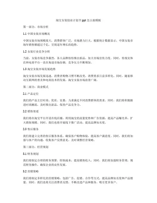 淘宝女装创业计划书ppt怎么做模板