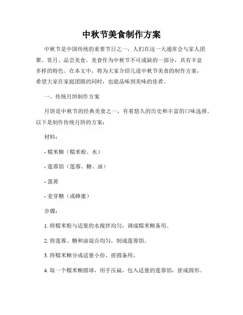 中秋节美食制作方案