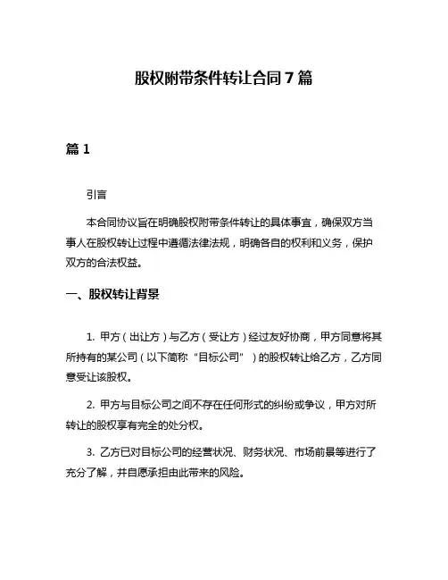 股权附带条件转让合同7篇