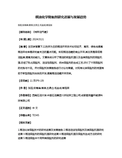 稠油化学降黏剂研究进展与发展趋势