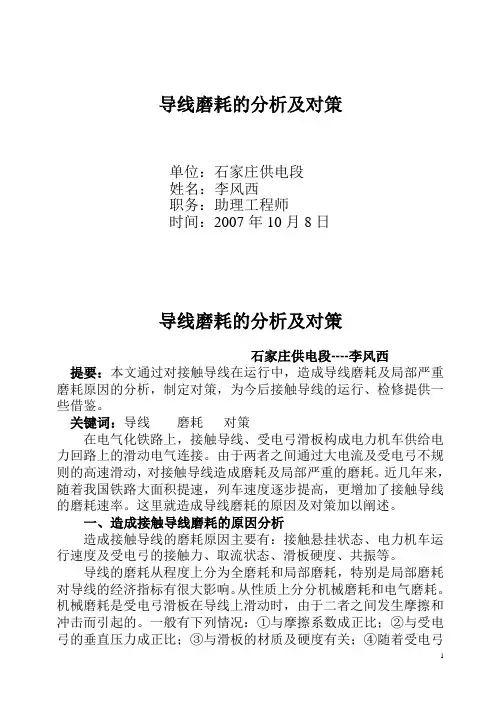 导线磨耗的分析及对策