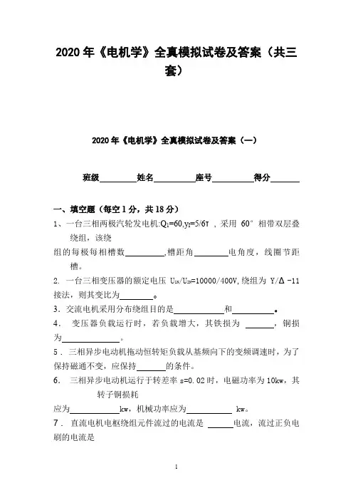 2020年《电机学》全真模拟试卷及答案(共三套)