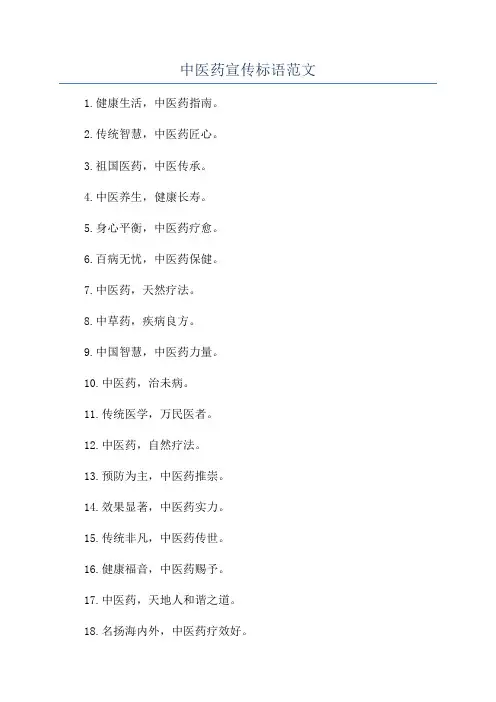 中医药宣传标语范文
