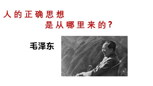 《人的正确思想从哪里来》(课件)高二语文(选择性必修中册)