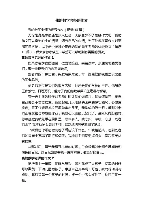 我的数学老师的优秀作文（精选15篇）