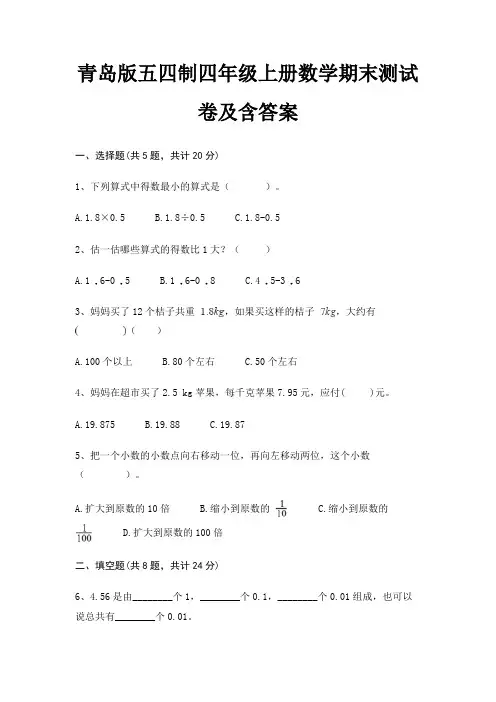 青岛版五四制四年级上册数学期末测试卷及含答案