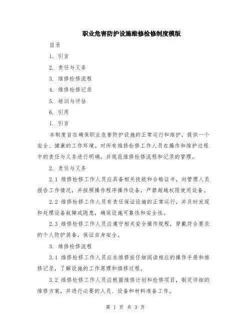 职业危害防护设施维修检修制度模版