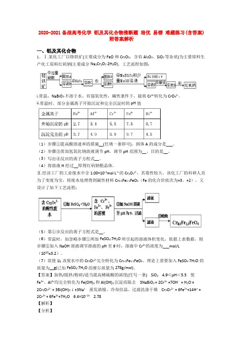 2020-2021备战高考化学 铝及其化合物推断题 培优 易错 难题练习(含答案)附答案解析